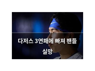 다저스 3연패에 빠져 팬들 실망