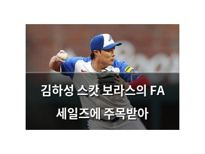 김하성 스캇 보라스의 FA 세일즈에 주목받아