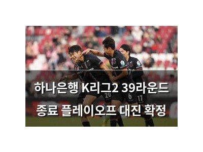 하나은행 K리그2 39라운드 종료 플레이오프 대진 확정