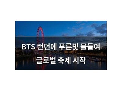 BTS 런던에 푸른빛 물들여 글로벌 축제 시작