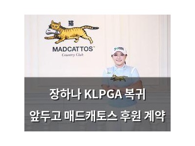 장하나 KLPGA 복귀 앞두고 매드캐토스 후원 계약