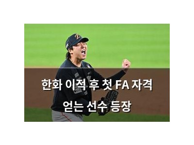 한화 이적 후 첫 FA 자격 얻는 선수 등장