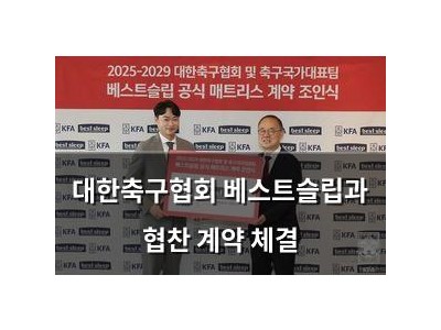 대한축구협회 베스트슬립과 협찬 계약 체결