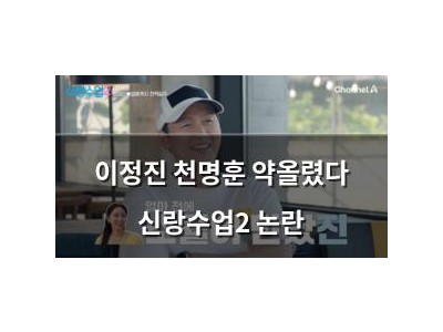이정진 천명훈 약올렸다 신랑수업2 논란
