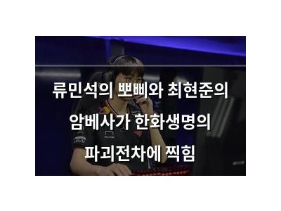 류민석의 뽀삐와 최현준의 암베사가 한화생명의 파괴전차에 찍힘