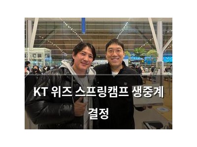 KT 위즈 스프링캠프 생중계 결정