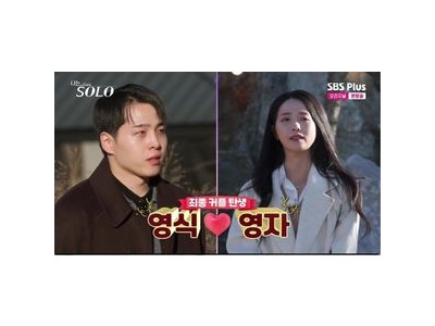 나는 SOLO 30기가 두 커플 탄생시키며 종영