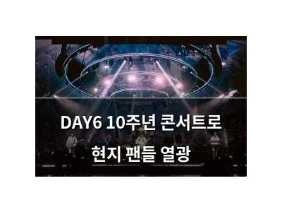 DAY6 10주년 콘서트로 현지 팬들 열광