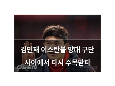 김민재 이스탄불 양대 구단 사이에서 다시 주목받다