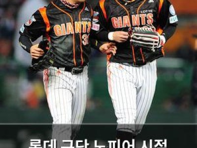 롯데 구단 노피어 시절 선수들에 대한 사과 발표