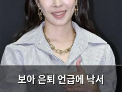 보아 은퇴 언급에 낙서 테러까지 팬들 더 빨리 은퇴할까 걱정