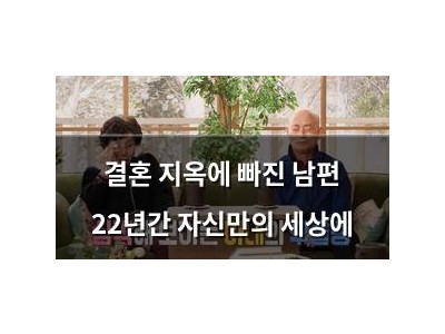 결혼 지옥에 빠진 남편 22년간 자신만의 세상에