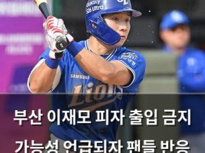 부산 이재모 피자 출입 금지 가능성 언급되자 팬들 반응 뜨거움