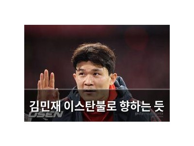 김민재 이스탄불로 향하는 듯