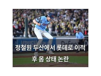 정철원 두산에서 롯데로 이적 후 몸 상태 논란
