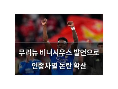 무리뉴 비니시우스 발언으로 인종차별 논란 확산