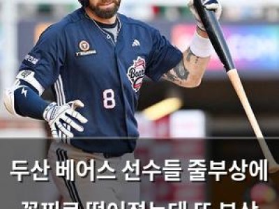 두산 베어스 선수들 줄부상에 꼴찌로 떨어졌는데 또 부상 소식