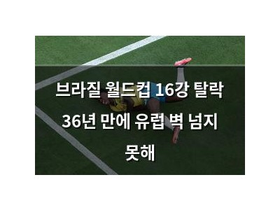 브라질 월드컵 16강 탈락 36년 만에 유럽 벽 넘지 못해