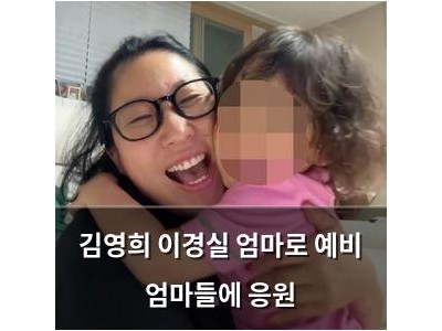 김영희 이경실 엄마로 예비 엄마들에 응원