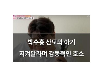 박수홍 산모와 아기 지켜달라며 감동적인 호소