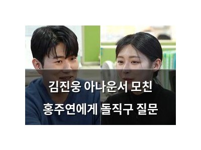 김진웅 아나운서 모친 홍주연에게 돌직구 질문