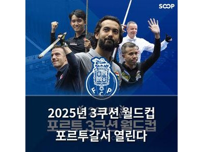 2025년 3쿠션 월드컵 포르투갈서 열린다