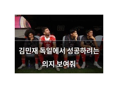 김민재 독일에서 성공하려는 의지 보여줘