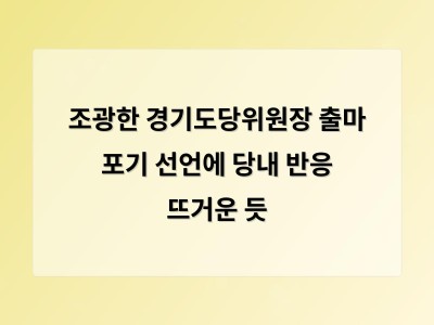 조광한 경기도당위원장 출마 포기 이유에 관심 집중