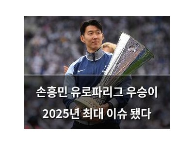 손흥민 유로파리그 우승이 2025년 최대 이슈 됐다