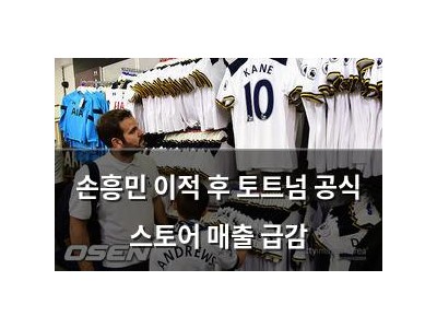 손흥민 이적 후 토트넘 공식 스토어 매출 급감