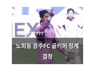 노희동 광주FC 골키퍼 징계 결정