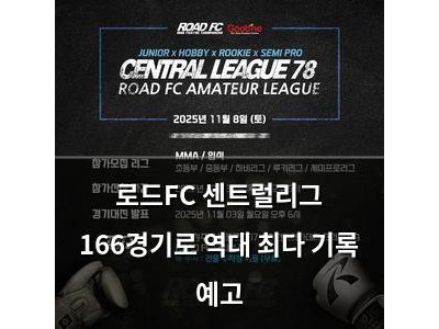 로드FC 센트럴리그 166경기로 역대 최다 기록 예고