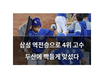 삼성 역전승으로 4위 고수 두산에 빡들게 맞섰다