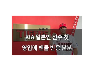 KIA 일본인 선수 첫 영입에 팬들 반응 분분
