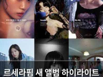 르세라핌 새 앨범 하이라이트 공개하며 컴백 열기 뜨거워