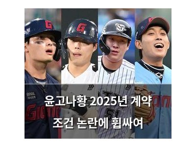 윤고나황 2025년 계약 조건 논란에 휩싸여