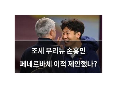 조세 무리뉴 손흥민 페네르바체 이적 제안했나?