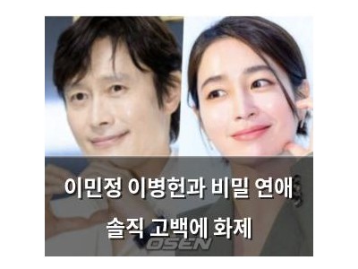 이민정 이병헌과 비밀 연애 솔직 고백에 화제