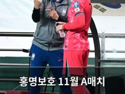 홍명보호 11월 A매치 상대는 튀니지 vs 모로코 중 하나