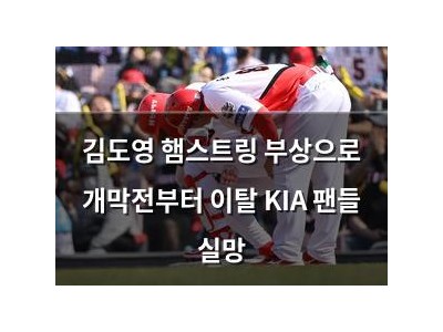 김도영 햄스트링 부상으로 개막전부터 이탈 KIA 팬들 실망