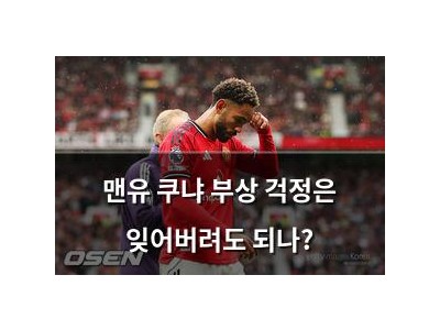 맨유 쿠냐 부상 걱정은 잊어버려도 되나?
