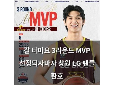칼 타마요 3라운드 MVP 선정되자마자 창원 LG 팬들 환호