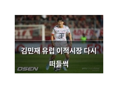 김민재 유럽 이적시장 다시 떠들썩