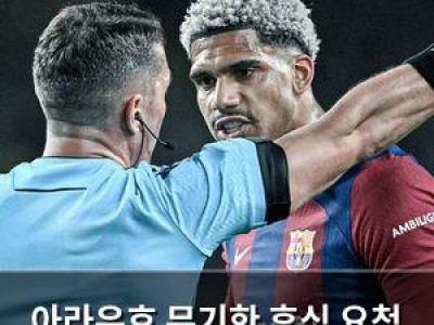 아라우호 무기한 휴식 요청 바르셀로나 내부 혼란
