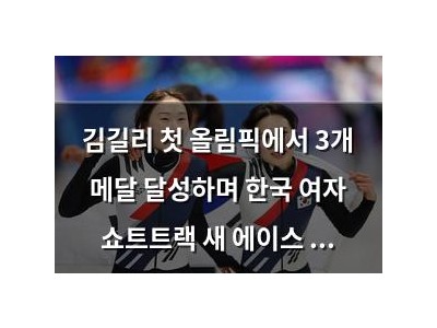 김길리 첫 올림픽에서 3개 메달 달성하며 한국 여자 쇼트트랙 새 에이스 등장
