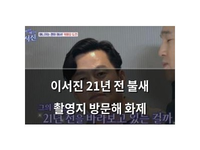 이서진 21년 전 불새 촬영지 방문해 화제