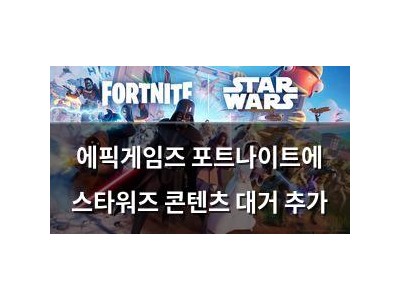 에픽게임즈 포트나이트에 스타워즈 콘텐츠 대거 추가