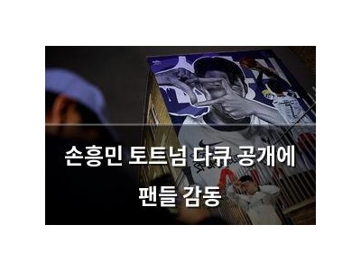 손흥민 토트넘 다큐 공개에 팬들 감동