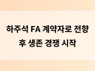 하주석 FA 계약자로 전향 후 생존 경쟁 시작