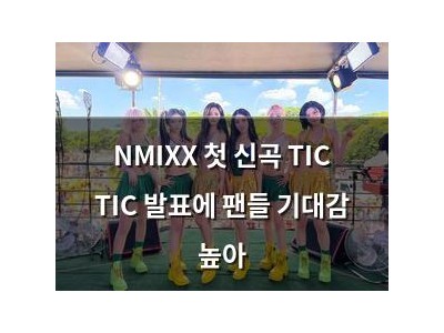 NMIXX 첫 신곡 TIC TIC 발표에 팬들 기대감 높아